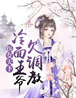 邪王盛宠:神医王妃不好追