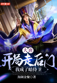 大唐:开局走后门,我成了暗侍卫