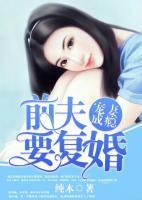 宠妻成瘾:前夫要复婚