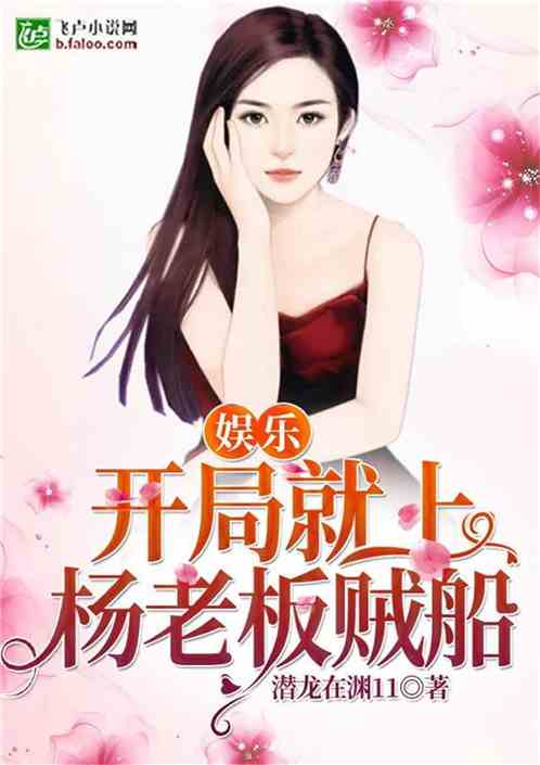 娱乐:开局就上杨老板贼船