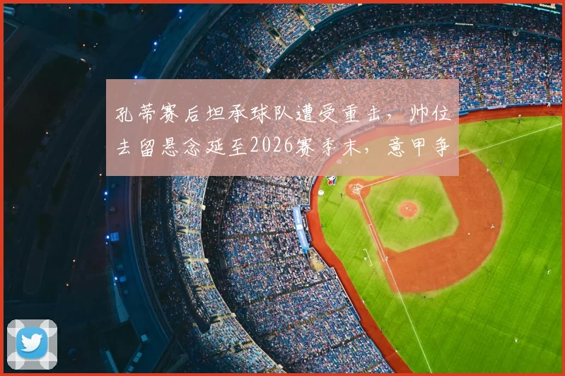 孔蒂赛后坦承球队遭受重击，帅位去留悬念延至2026赛季末，意甲争冠格局再起波澜