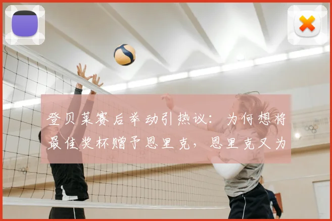 登贝莱赛后举动引热议：为何想将最佳奖杯赠予恩里克，恩里克又为何微笑婉拒？师徒情深背后的足坛佳话解读