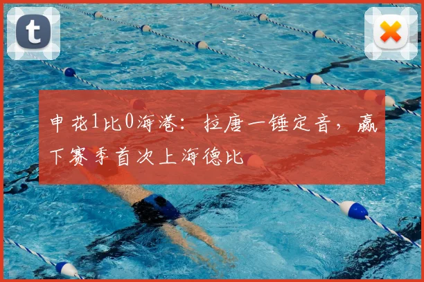 申花1比0海港:拉唐一锤定音,赢下赛季首次上海德比