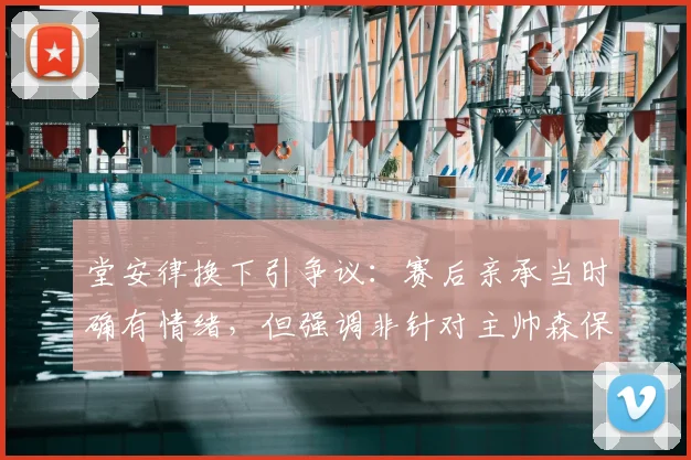 堂安律换下引争议:赛后亲承当时确有情绪,但强调非针对主帅森保一