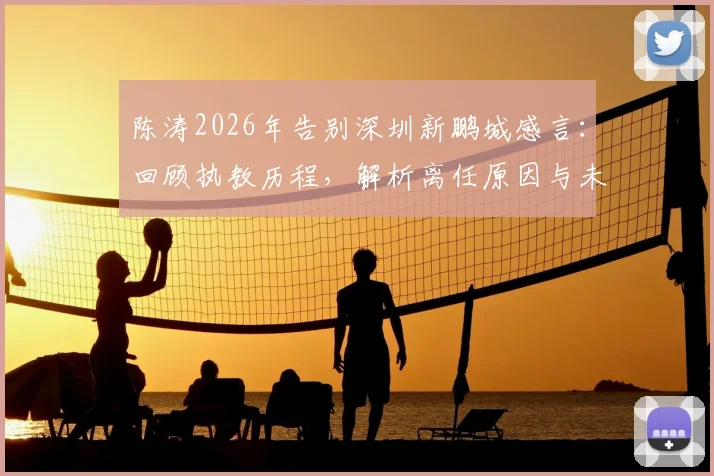 陈涛2026年告别深圳新鹏城感言：回顾执教历程，解析离任原因与未来去向