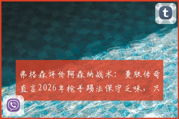弗格森评价阿森纳战术:曼联传奇直言2026年枪手踢法保守乏味,只会整场死守引争议