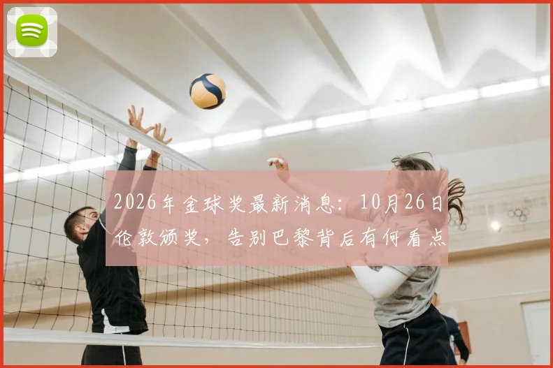 2026年金球奖最新消息：10月26日伦敦颁奖，告别巴黎背后有何看点？