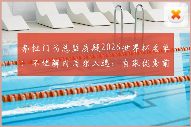 弗拉门戈总监质疑2026世界杯名单:不理解内马尔入选,自家优秀前锋为何无缘巴西队?